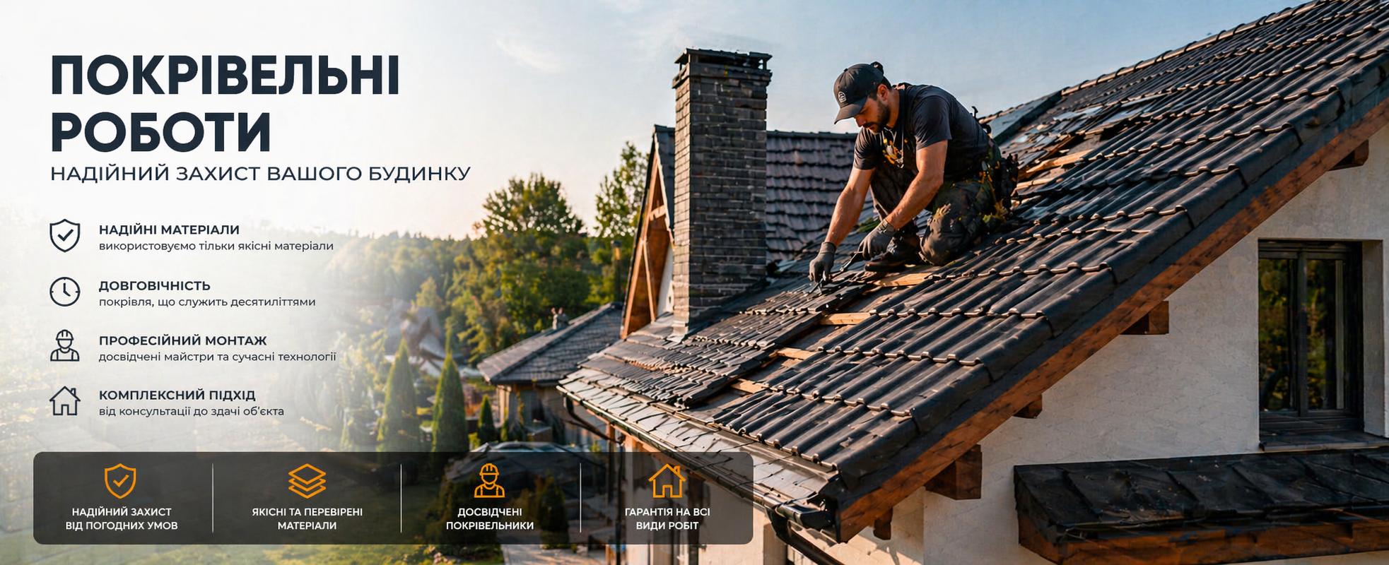 Покрівельні роботи в Івано-Франківську та області під ключ